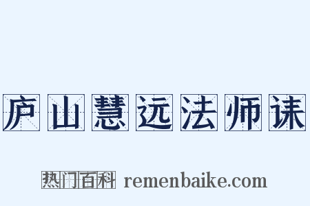 庐山慧远法师诔是什么意思的图片